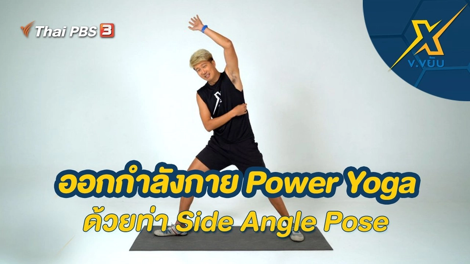 ออกกำลังกาย Power Yoga ด้วยท่า Side Angle Pose