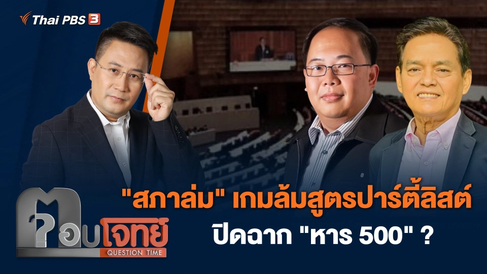 "สภาล่ม" เกมล้มสูตรปาร์ตี้ลิสต์ ปิดฉาก "หาร 500" ?