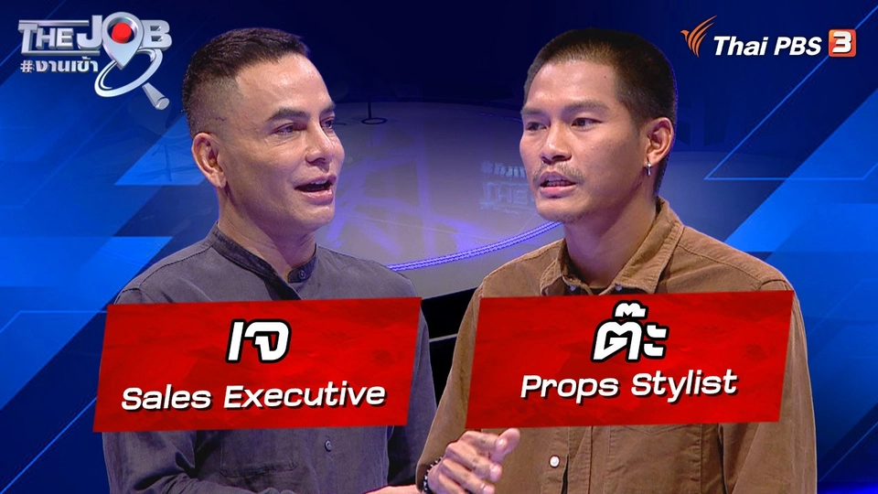 "เจ" Sales Executive และ "ต๊ะ" Props Stylist