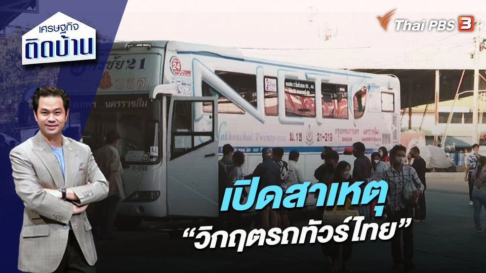 เปิดสาเหตุ “วิกฤตรถทัวร์ไทย”