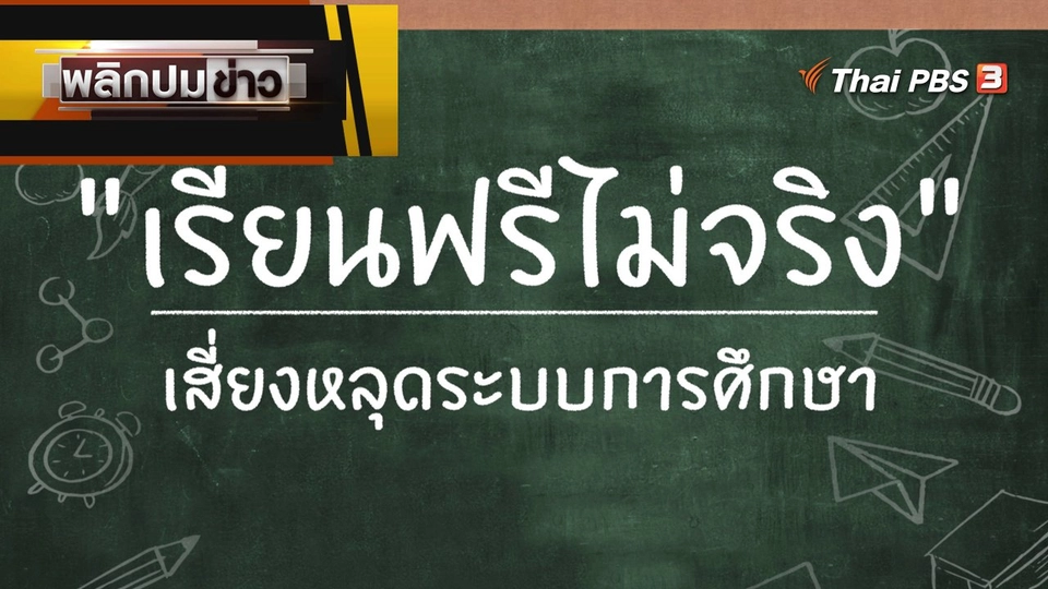 เรียนฟรีไม่จริง เสี่ยงหลุดระบบการศึกษา