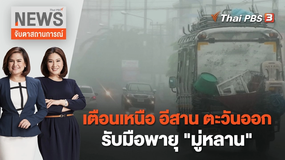เตือนเหนือ อีสาน ตะวันออก รับมือพายุ "มู่หลาน" | จับตาสถานการณ์ | 11 ส.ค. 65