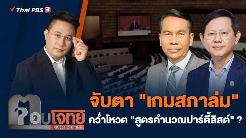 จับตา "เกมสภาล่ม" คว่ำโหวต "สูตรคำนวณปาร์ตี้ลิสต์" ?