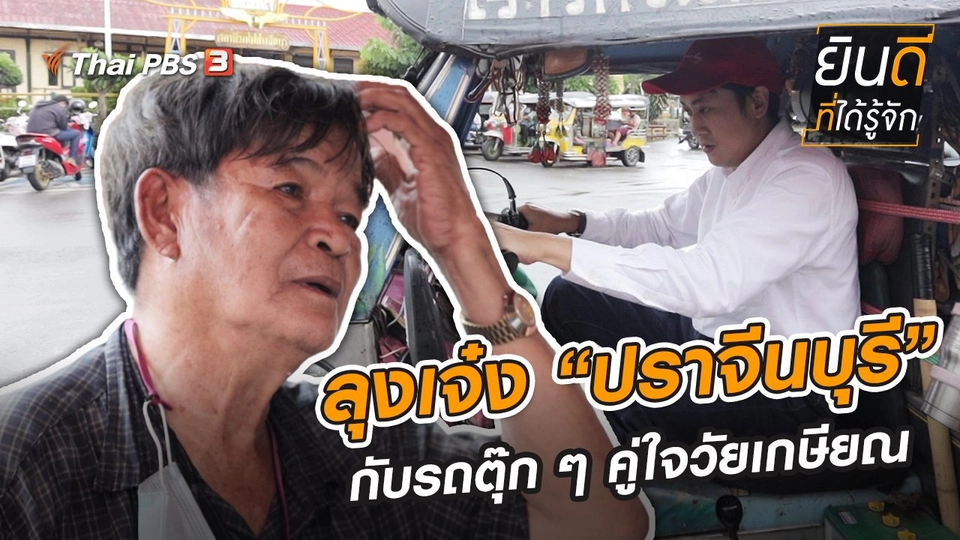 ลุงเจ๋ง “ปราจีนบุรี” กับรถตุ๊ก ๆ คู่ใจวัยเกษียณ