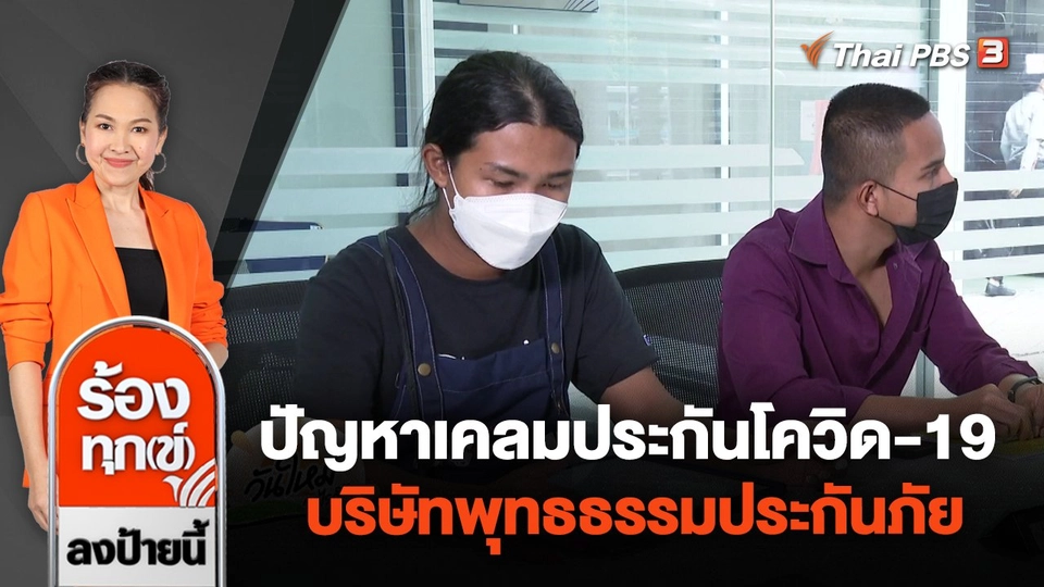 ปัญหาเคลมประกันโควิด-19 บริษัทพุทธธรรมประกันภัย