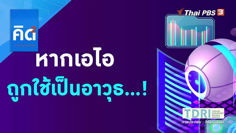 หากเอไอ ถูกใช้เป็นอาวุธ...!