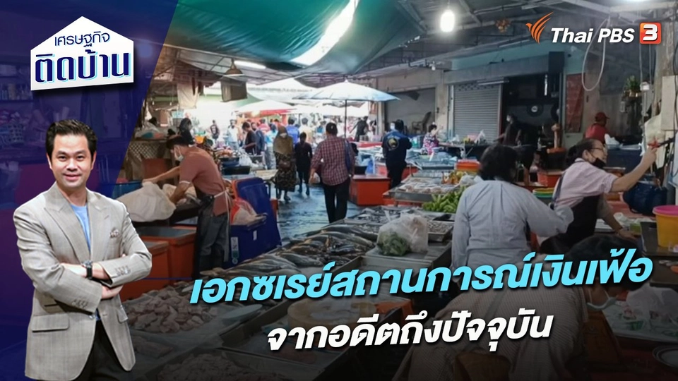 ​เอกซเรย์สถานการณ์เงินเฟ้อจากอดีตถึงปัจจุบัน