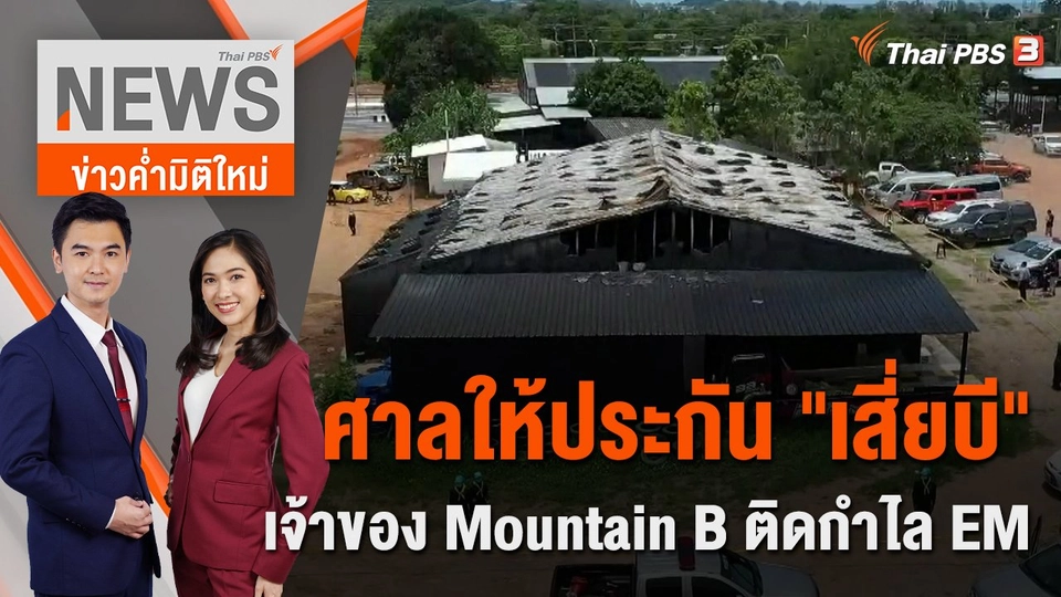 ศาลให้ประกัน "เสี่ยบี" เจ้าของ Mountain B ติดกำไล EM | ข่าวค่ำมิติใหม่ | 8 ส.ค. 65