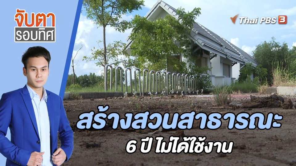 สร้างสวนสาธารณะ 24 ล้านบาท 6 ปี ไม่ได้ใช้งาน | จับตารอบทิศ | 9 ส.ค. 65