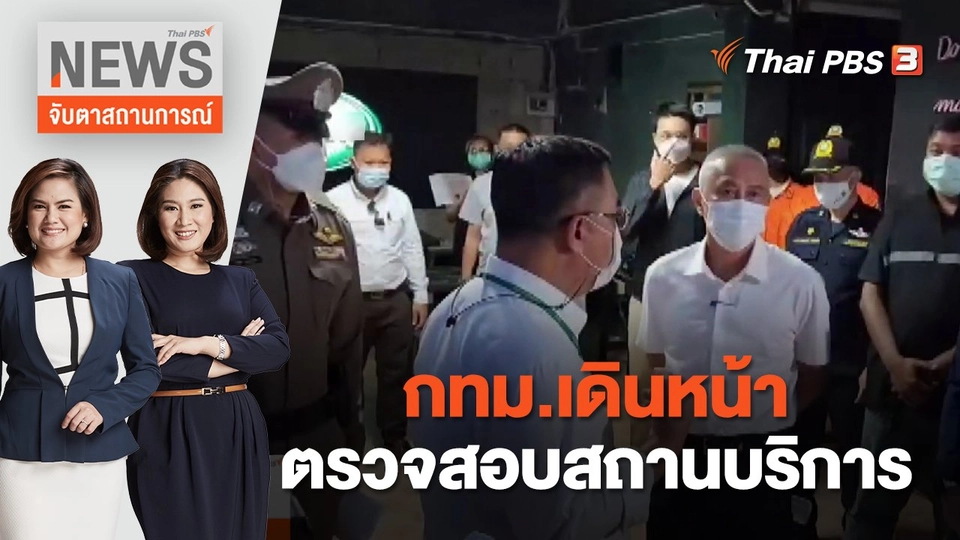 กทม.เดินหน้าตรวจสอบสถานบริการ | จับตาสถานการณ์ | 9 ส.ค. 65