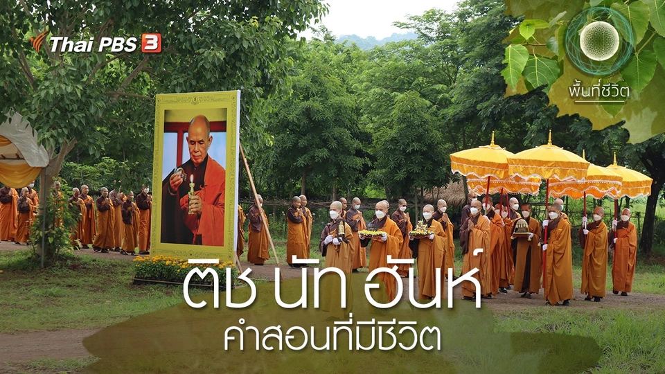 ติช นัท ฮันห์ คำสอนที่มีชีวิต