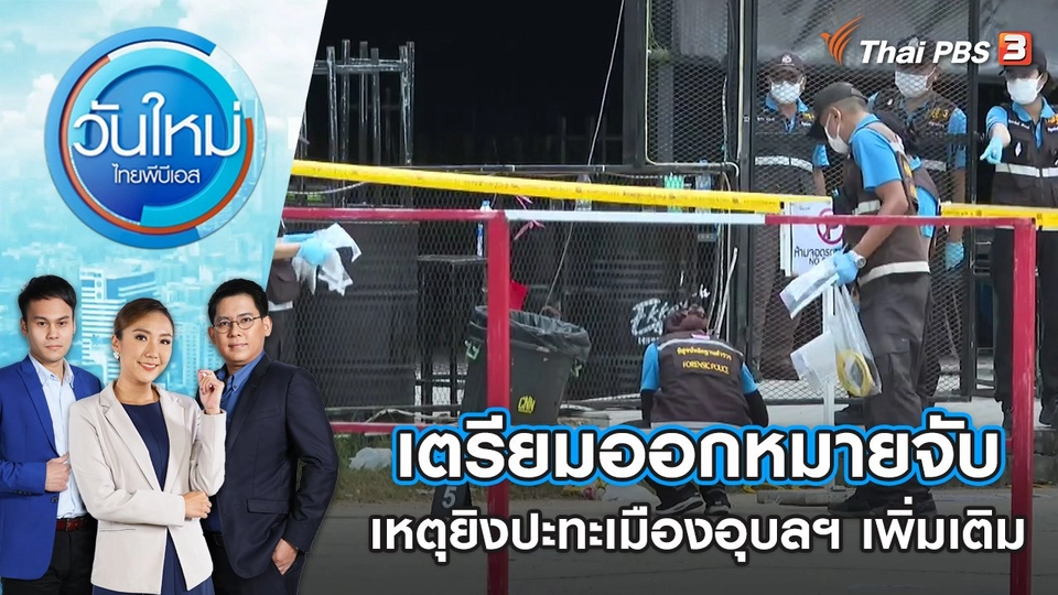 เตรียมออกหมายจับเหตุยิงปะทะเมืองอุบลฯ เพิ่มเติม | วันใหม่ ไทยพีบีเอส | 9 ส.ค. 65