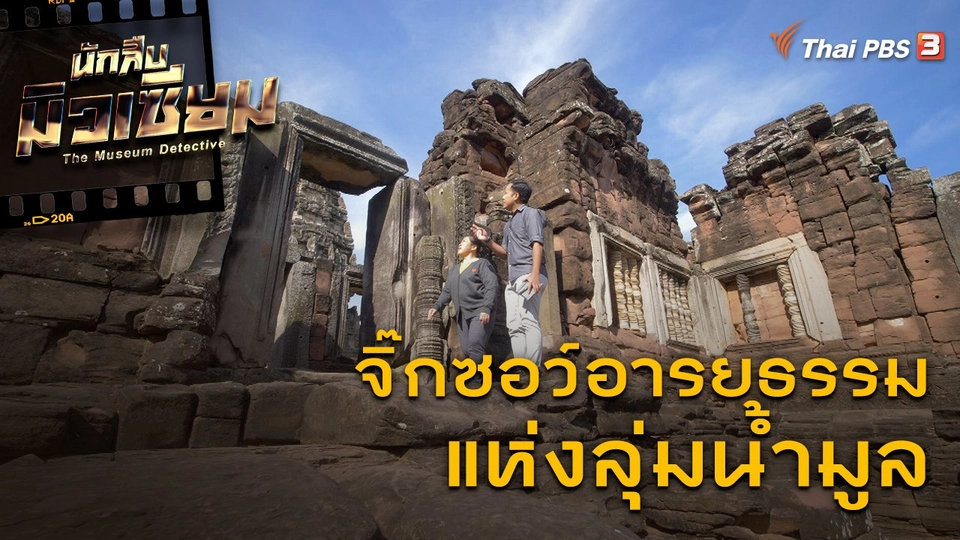 จิ๊กซอว์อารยธรรมแห่งลุ่มน้ำมูล