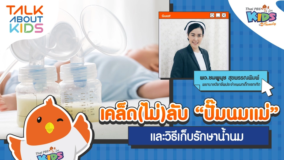 Live เคล็ด(ไม่)ลับ "ปั๊มนมแม่" และวิธีเก็บรักษาน้ำนม