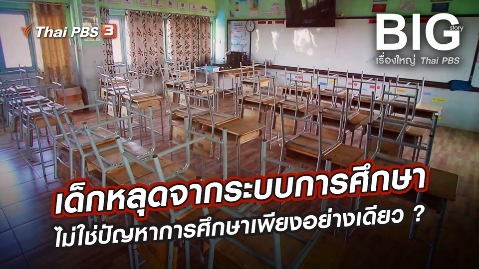 ​เด็กหลุดจากระบบการศึกษา ไม่ใช่ปัญหาการศึกษาเพียงอย่างเดียว ?