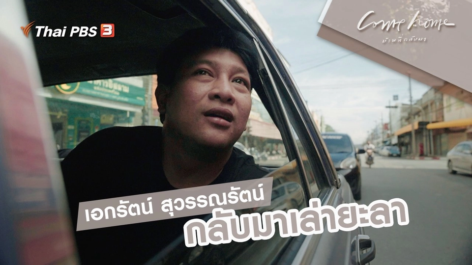 เอกรัตน์ สุวรรณรัตน์ : กลับมาเล่ายะลา