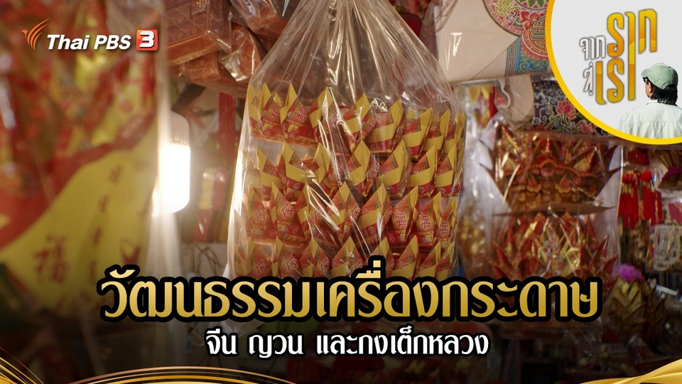 วัฒนธรรมเครื่องกระดาษ จีน ญวน และกงเต็กหลวง