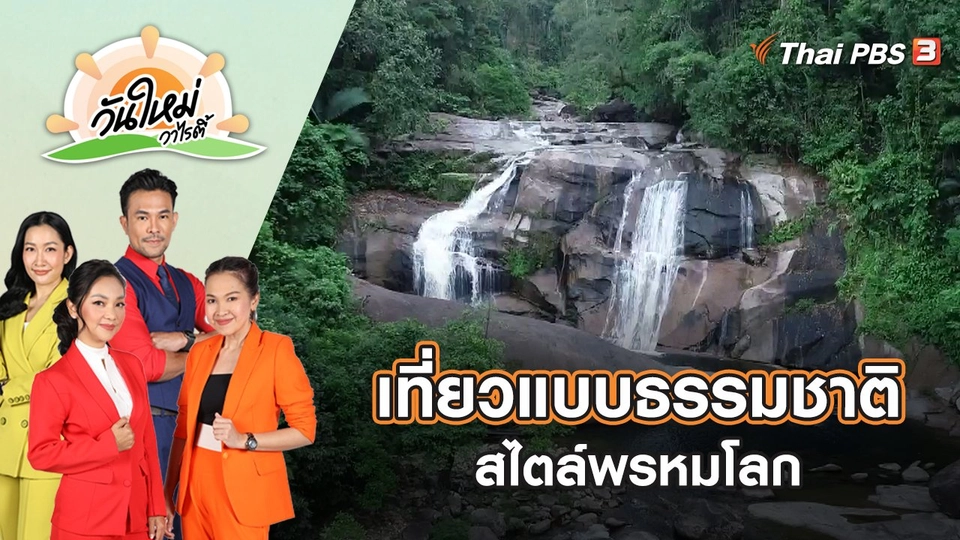 เที่ยวแบบธรรมชาติ สไตล์พรหมโลก | วันใหม่วาไรตี้ | 11 ส.ค. 65