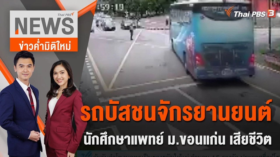 รถบัสชนจักรยานยนต์นักศึกษาแพทย์ ม.ขอนแก่น เสียชีวิต | ข่าวค่ำมิติใหม่ | 11 ส.ค. 65