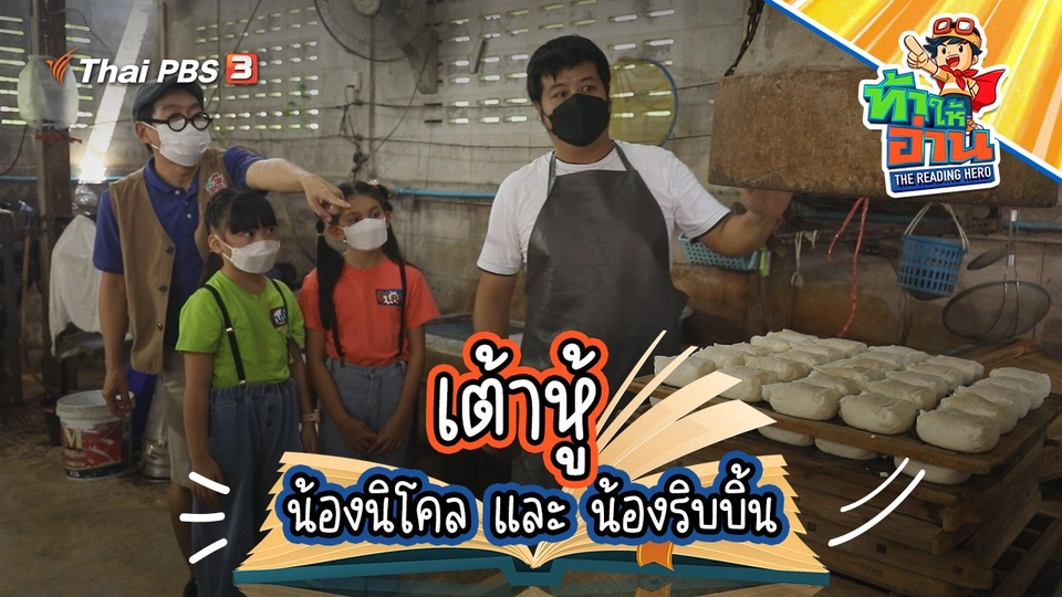 เต้าหู้ : น้องนิโคล และ น้องริบบิ้น