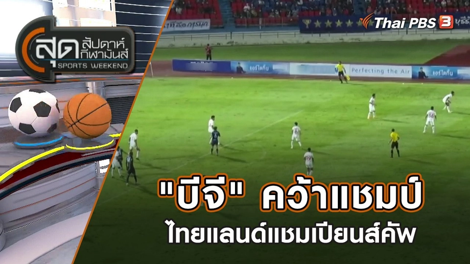 "บีจี" คว้าแชมป์ไทยแลนด์แชมเปียนส์คัพ | สุดสัปดาห์ กีฬามันส์ | 7 ส.ค. 65