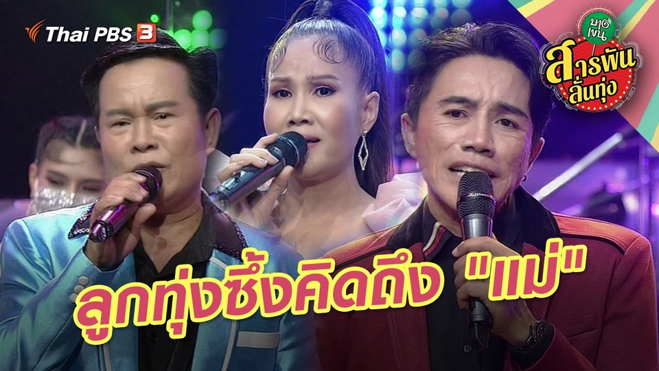 ลูกทุ่งซึ้งคิดถึง "แม่"