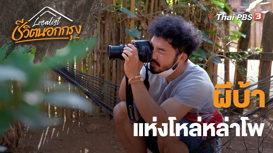 ผีบ้าแห่งโหล่หล่าโพ