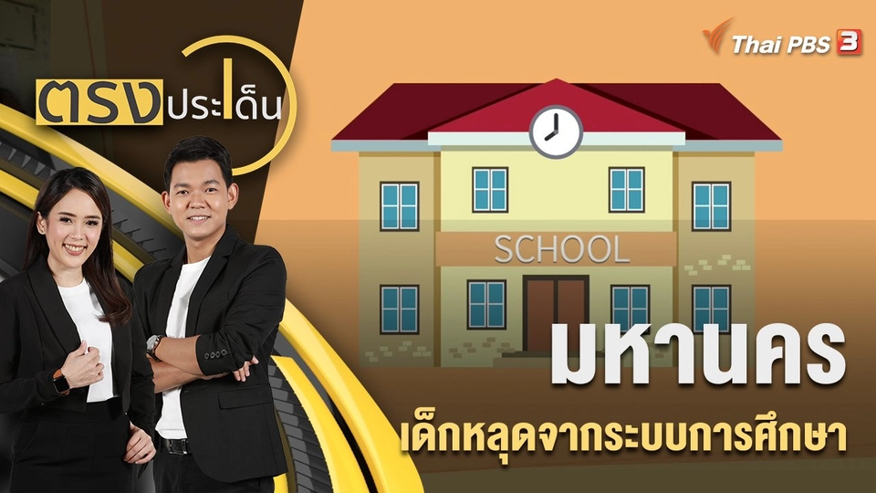 มหานครเด็กหลุดจากระบบการศึกษา | ตรงประเด็น | 11 ส.ค. 65