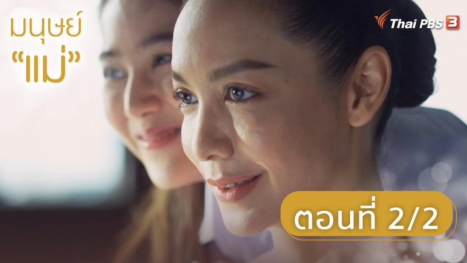 มนุษย์แม่ : ตอนที่ 2/2 (จบ)