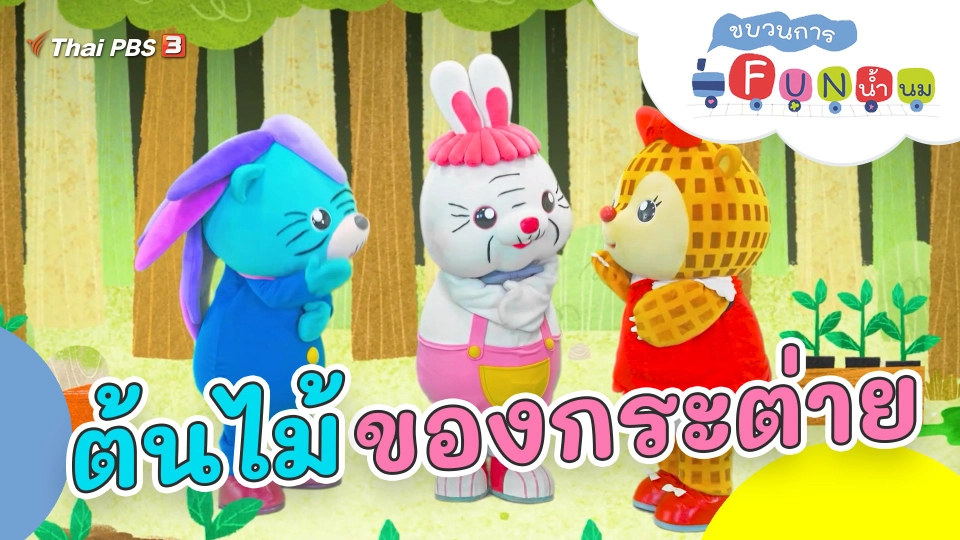 ต้นไม้ของกระต่าย