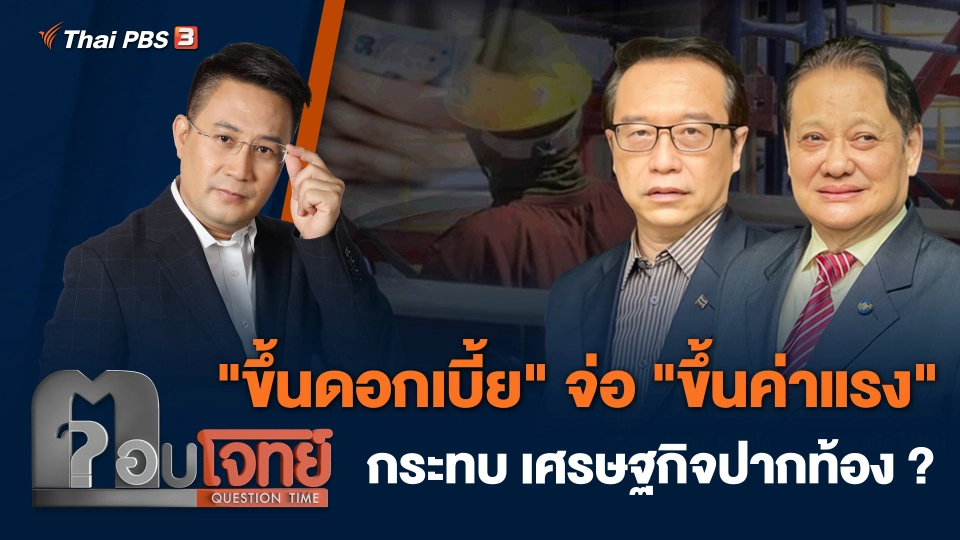 "ขึ้นดอกเบี้ย" จ่อ "ขึ้นค่าแรง" กระทบ เศรษฐกิจปากท้อง ?