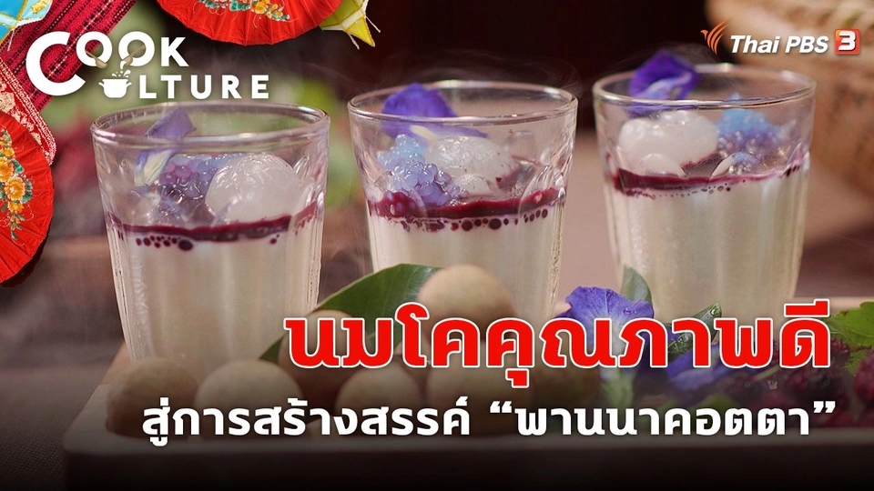 นมโคคุณภาพดี