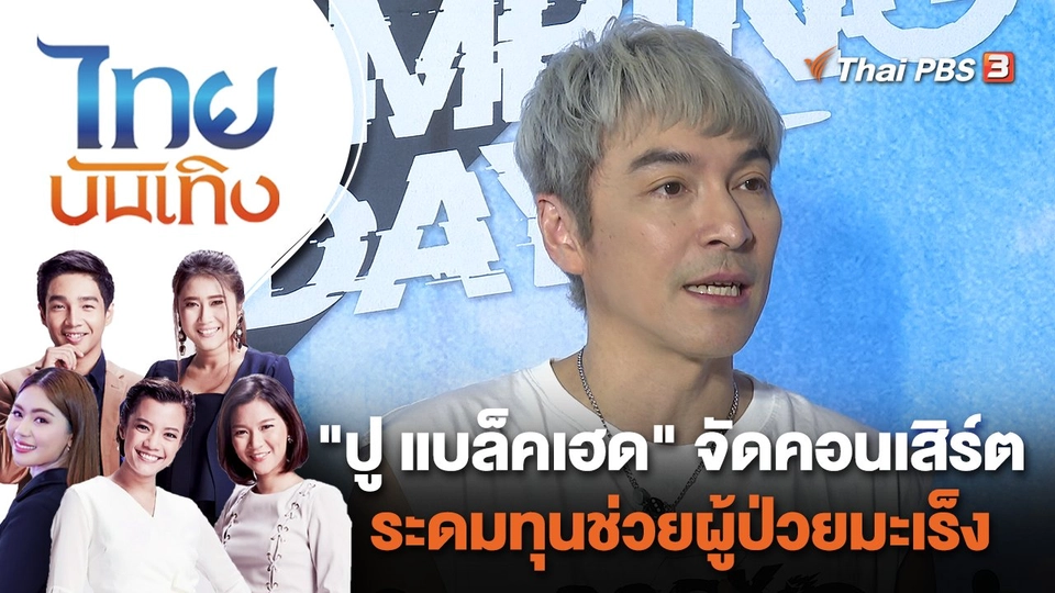 "ปู แบล็คเฮด" จัดคอนเสิร์ตระดมทุนช่วยผู้ป่วยมะเร็ง | ไทยบันเทิง | 16 ส.ค. 65