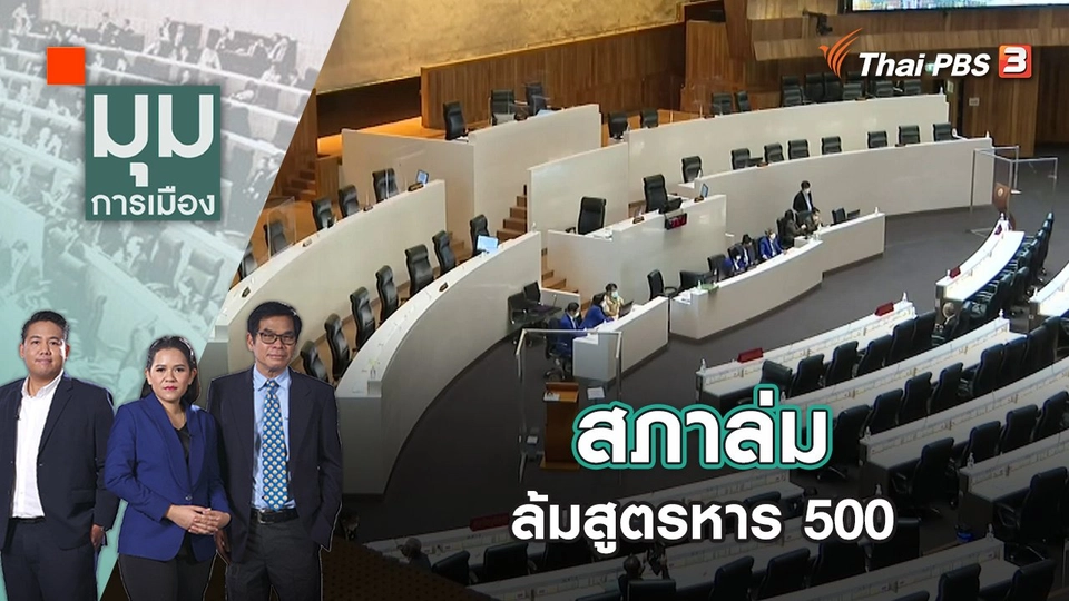 สภาล่ม ล้มสูตรหาร 500 | มุมการเมือง | 16 ส.ค. 65