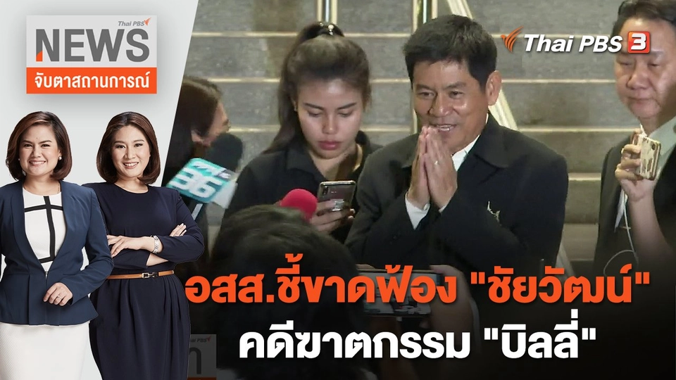 อสส.ชี้ขาดฟ้อง "ชัยวัฒน์" คดีฆาตกรรม "บิลลี่" | จับตาสถานการณ์ | 16 ส.ค. 65