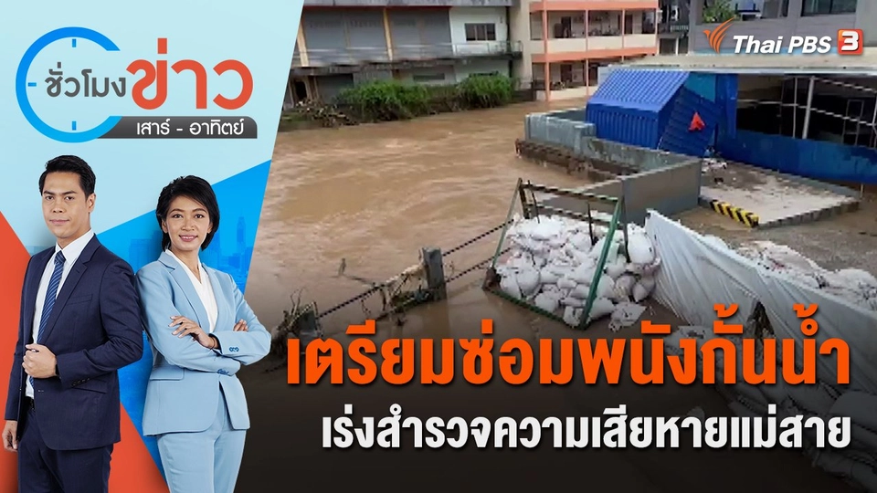 เตรียมซ่อมแซมพนังกั้นน้ำ เร่งสำรวจความเสียหายแม่สาย | ชั่วโมงข่าว เสาร์ - อาทิตย์ | 14 ส.ค. 65