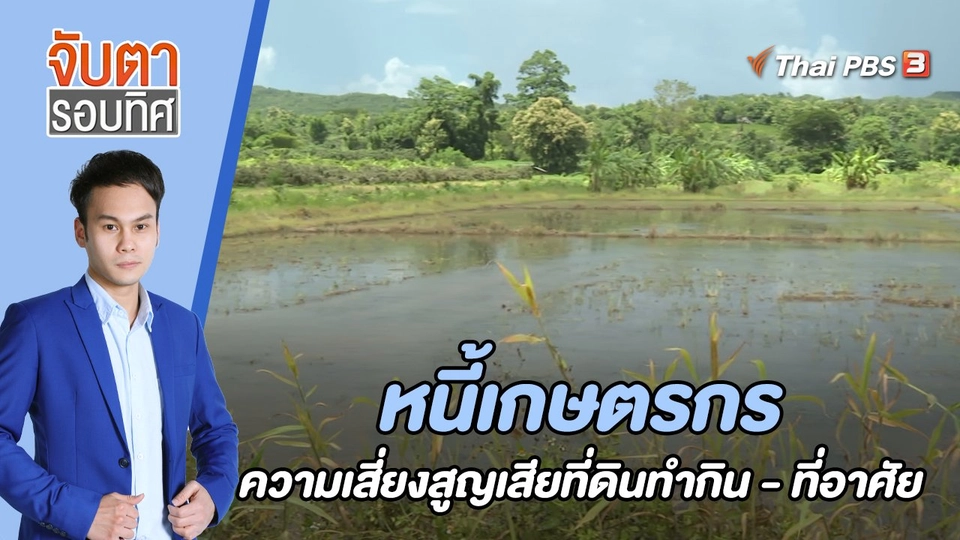 หนี้เกษตรกร ความเสี่ยงสูญเสียที่ดินทำกิน - ที่อาศัย | จับตารอบทิศ | 16 ส.ค. 65