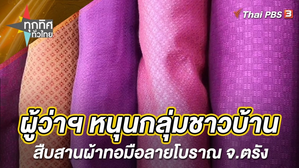 ผู้ว่าฯ หนุนกลุ่มชาวบ้านสืบสานผ้าทอมือลายโบราณ จ.ตรัง