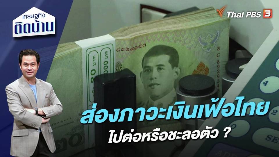 ส่องภาวะเงินเฟ้อไทย ไปต่อหรือชะลอตัว ?
