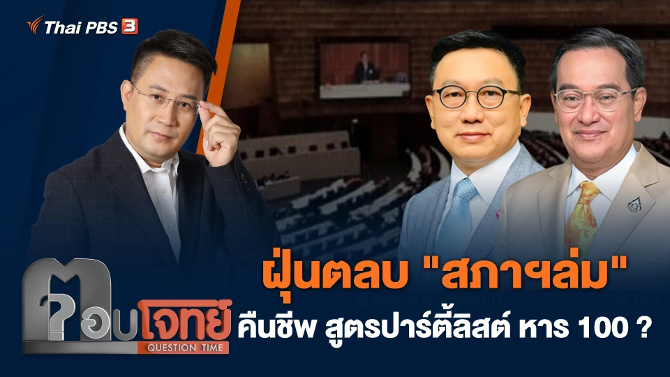 ฝุ่นตลบ "สภาฯล่ม" คืนชีพ สูตรปาร์ตี้ลิสต์ หาร 100 ?