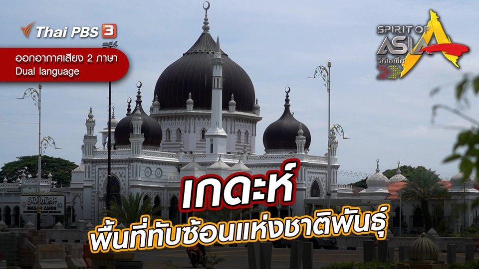 เกดะห์ พื้นที่ทับซ้อนแห่งชาติพันธุ์