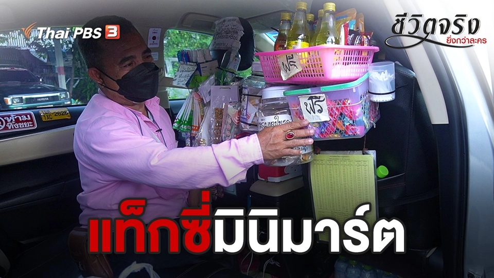 แท็กซี่มินิมาร์ต