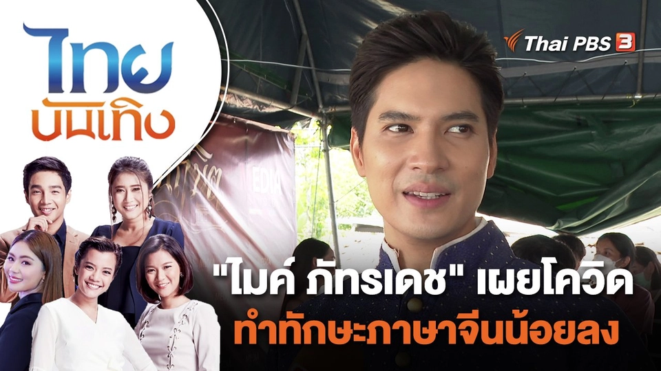"ไมค์ ภัทรเดช" เผยโควิดทำทักษะภาษาจีนน้อยลง | ไทยบันเทิง | 15 ส.ค. 65