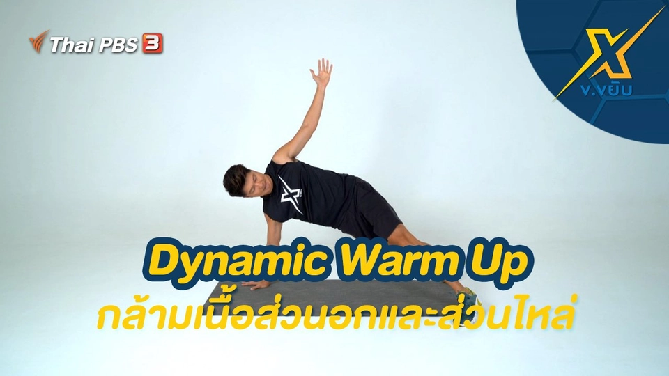 Dynamic Warm Up กล้ามเนื้อส่วนอกและส่วนไหล่