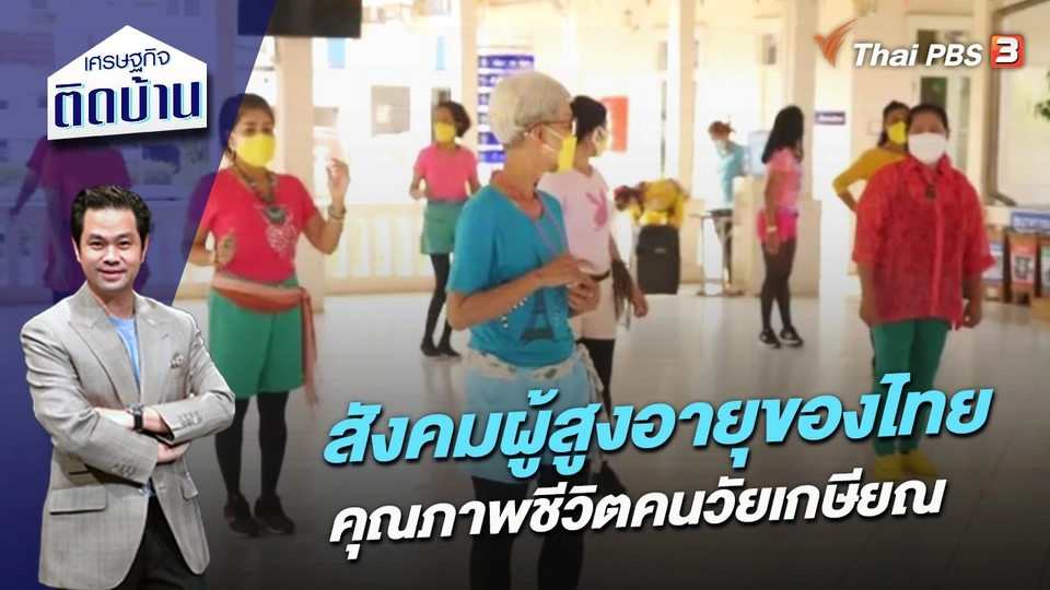 ​สังคมผู้สูงอายุของไทย - คุณภาพชีวิตคนวัยเกษียณ