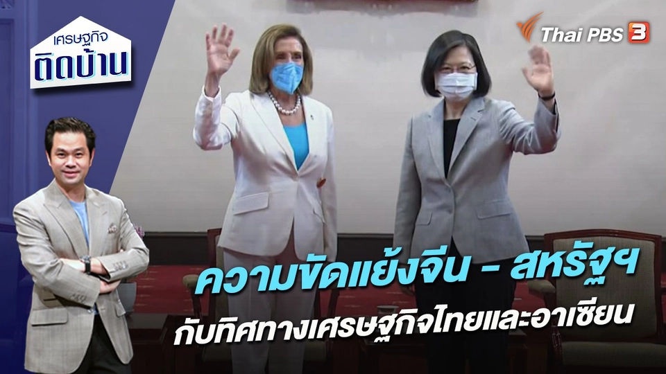 ความขัดแย้งของจีน - สหรัฐฯ กับทิศทางเศรษฐกิจไทยและอาเซียน