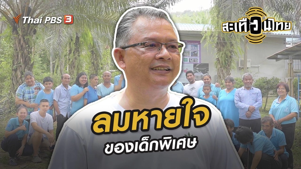 ลมหายใจของเด็กพิเศษ