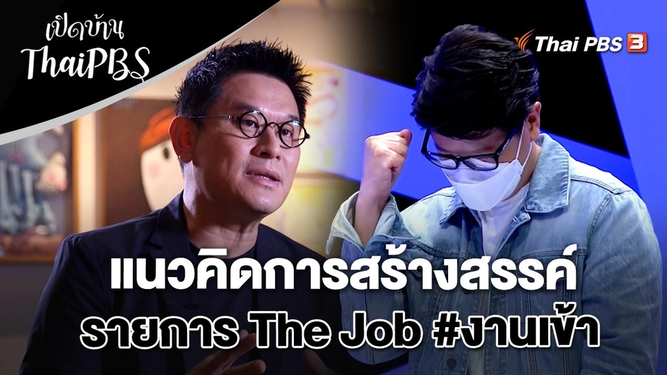 แนวคิดการสร้างสรรค์รายการ The Job #งานเข้า