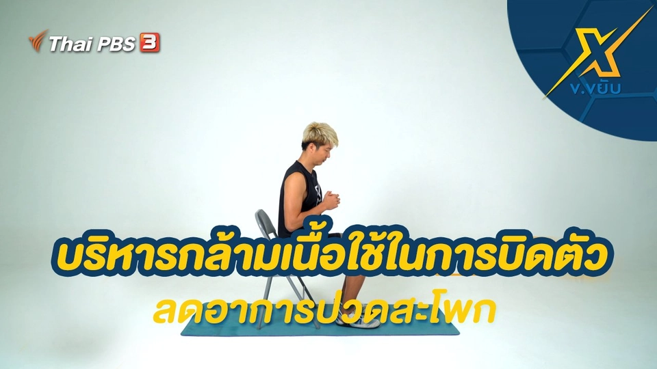 บริหารกล้ามเนื้อใช้ในการบิดตัวลดอาการปวดสะโพก