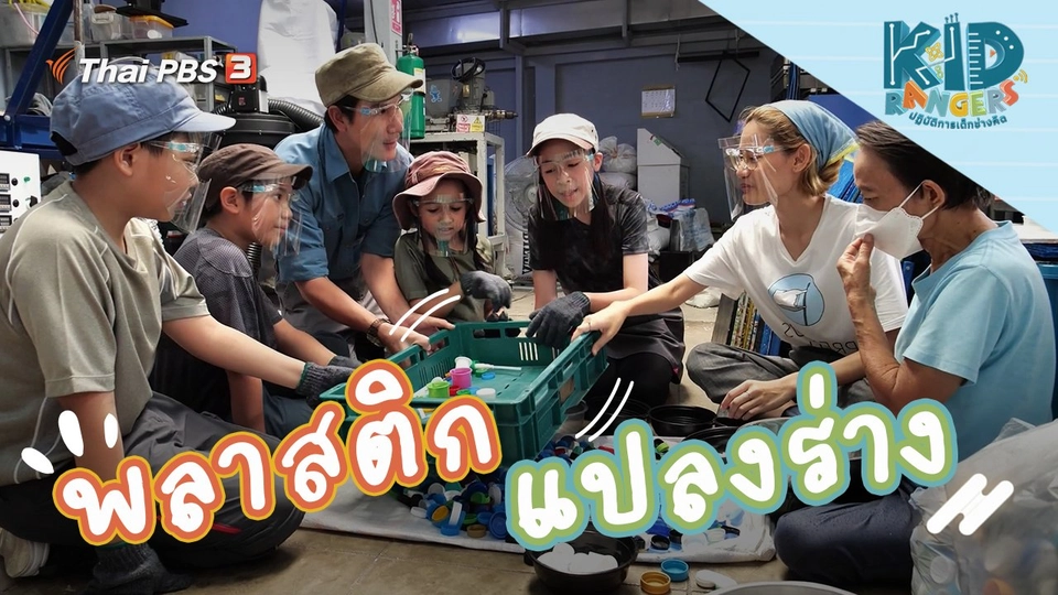 พลาสติกแปลงร่าง